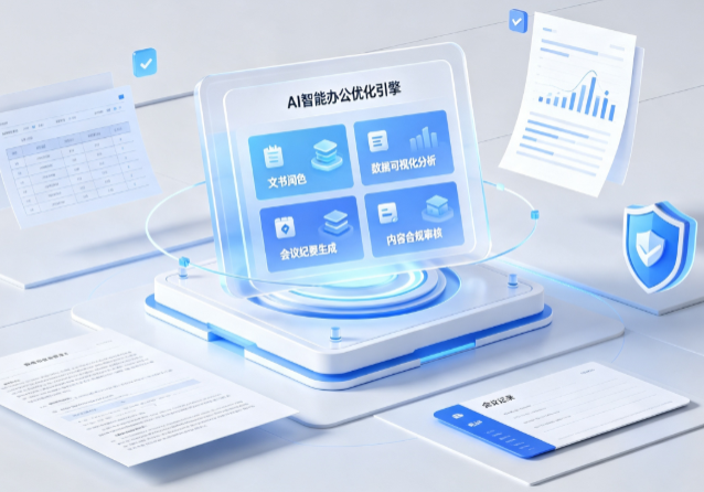 建德市AI重构现代办公体系 智能优化引擎助力企业轻量化高效运营