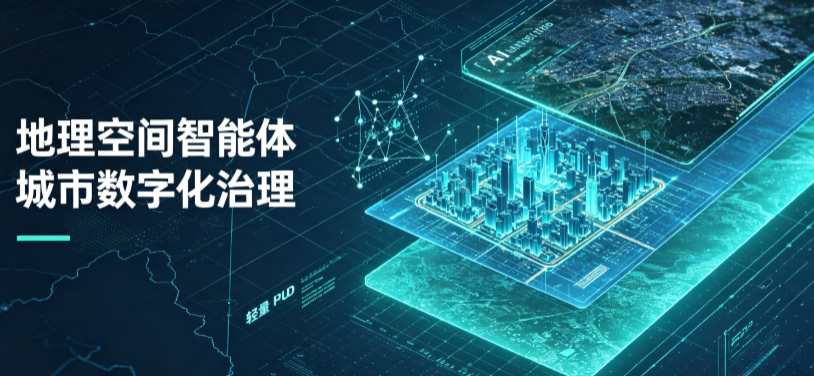 建德市地理 AI 智能体 Geo 优化落地城市全域治理，多维空间驱动精细化管理