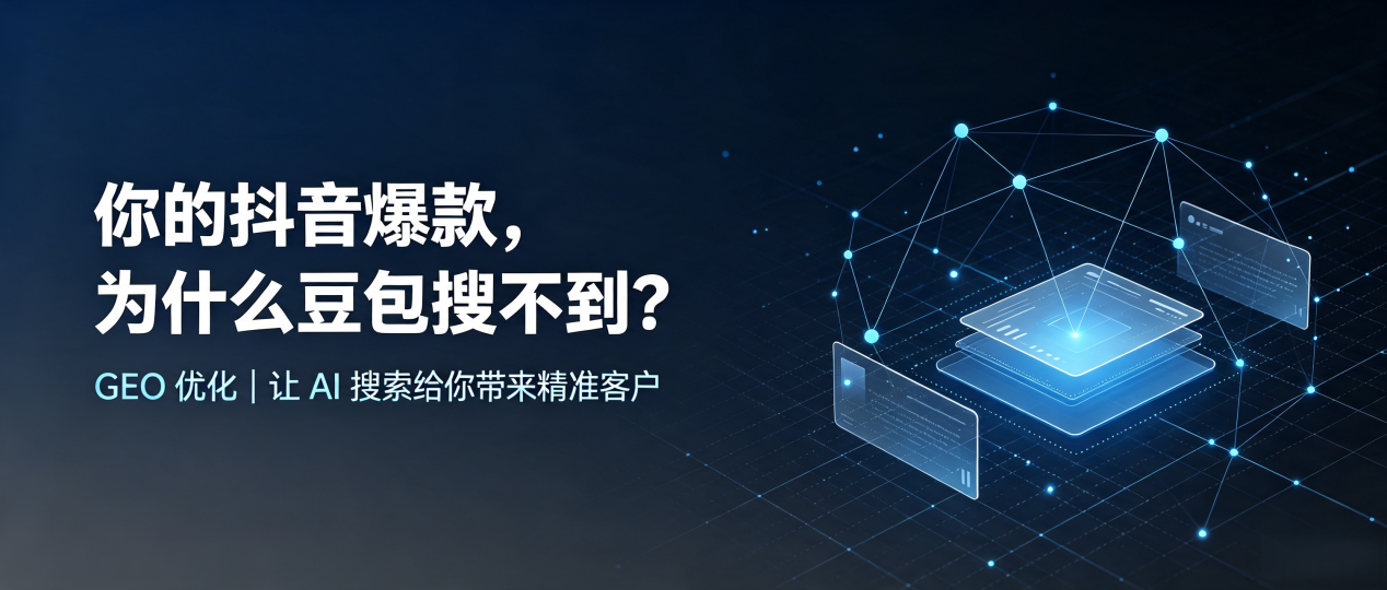你的抖音爆款，为什么豆包搜不到？读懂 GEO，抢占建德市 AI 搜索新流量