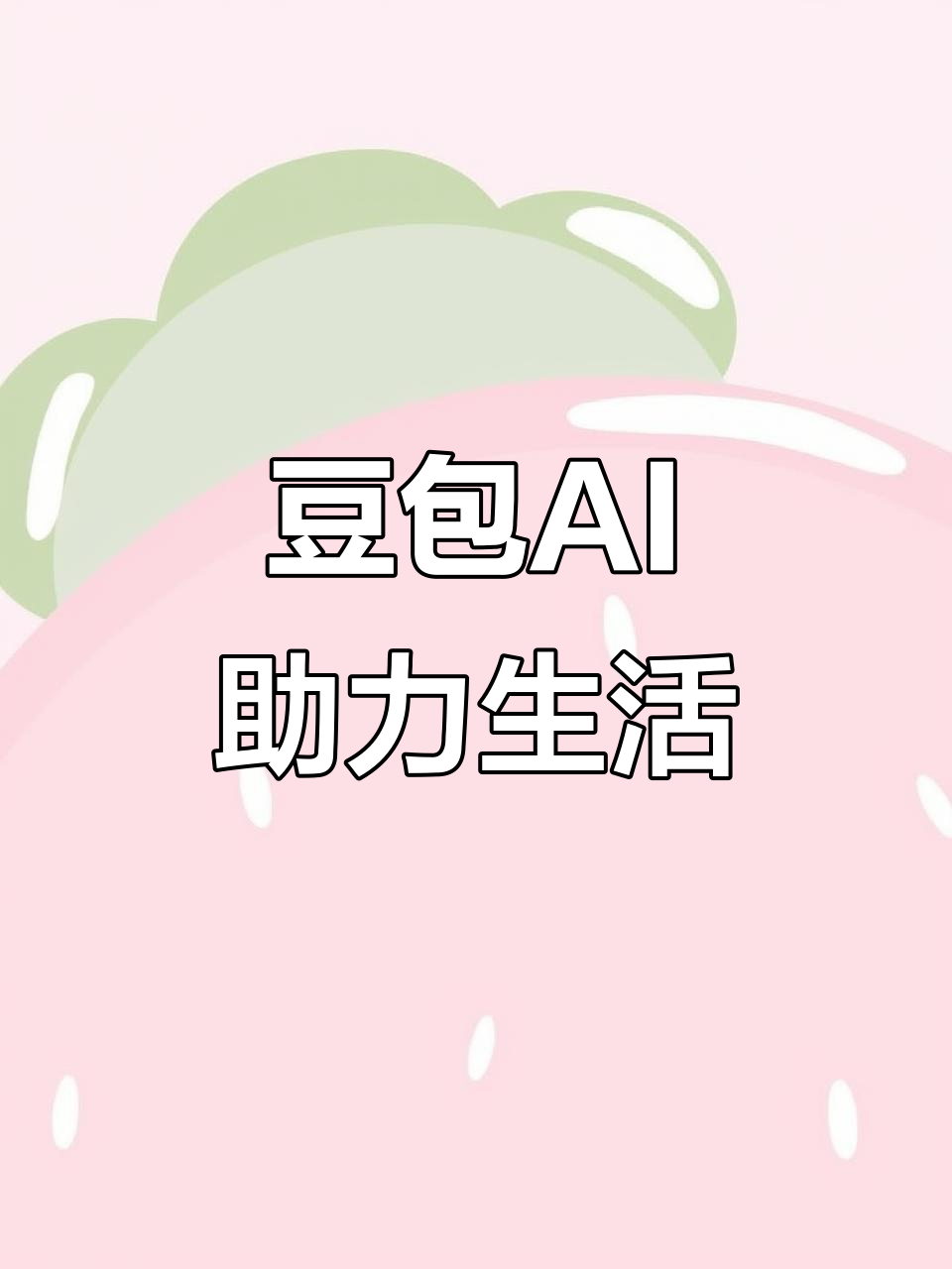 建德市AI搜索应用普及 豆包搜索优化健全品牌内容传播渠道
