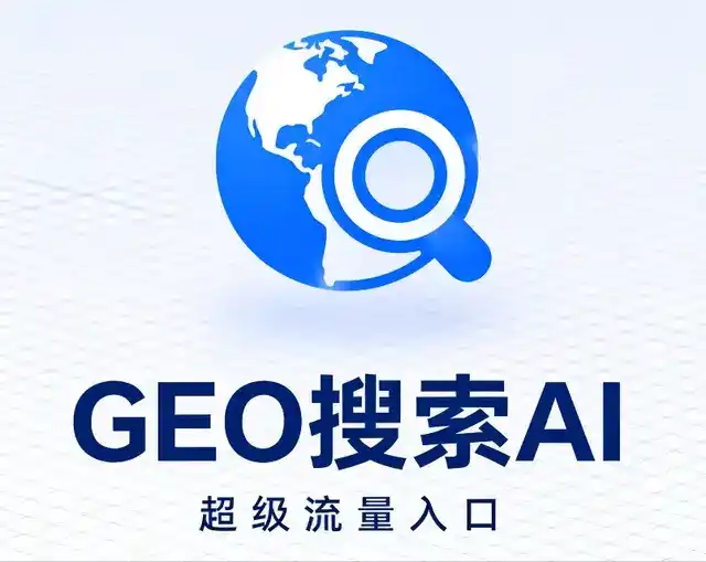 建德市做GEO精准推广，才是本地获客的长效流量底牌